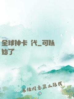 全球神卡時代