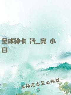 全球神卡時代