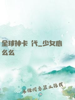 全球神卡時代