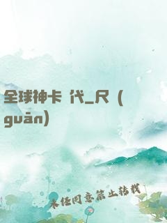 全球神卡時代