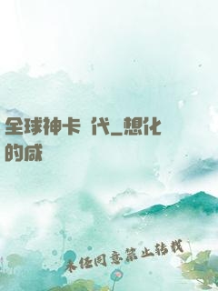 全球神卡時代