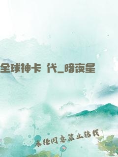 全球神卡時代