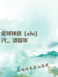 全球神武時(shí)代