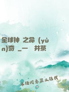 全球神祇之命運(yùn)奇跡