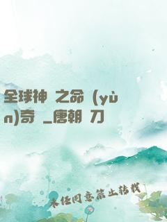 全球神祇之命運(yùn)奇跡