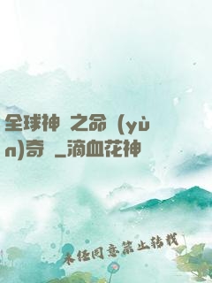 全球神祇之命運(yùn)奇跡