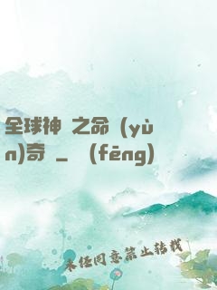 全球神祇之命運(yùn)奇跡