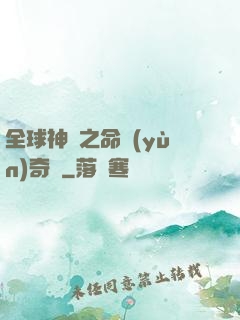全球神祇之命運(yùn)奇跡