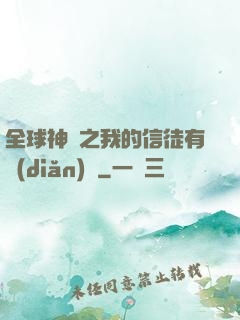全球神祇之我的信徒有點(diǎn)茍