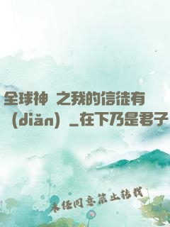 全球神祇之我的信徒有點(diǎn)茍