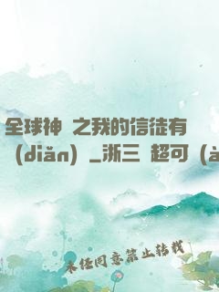 全球神祇之我的信徒有點(diǎn)茍