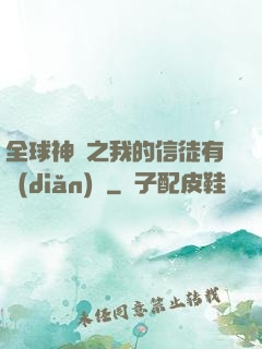 全球神祇之我的信徒有點(diǎn)茍