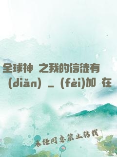 全球神祇之我的信徒有點(diǎn)茍