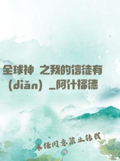 全球神祇之我的信徒有點(diǎn)茍
