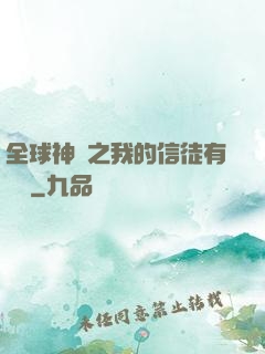 全球神祇之我的信徒有點茍