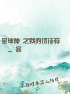 全球神祇之我的信徒有點茍
