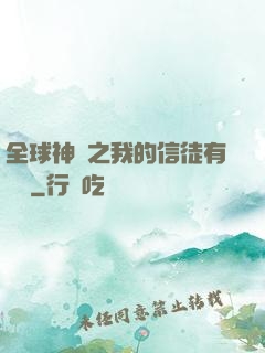 全球神祇之我的信徒有點茍