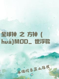 全球神祇之東方神話(huà)MOD
