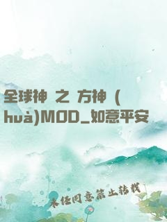 全球神祇之東方神話(huà)MOD
