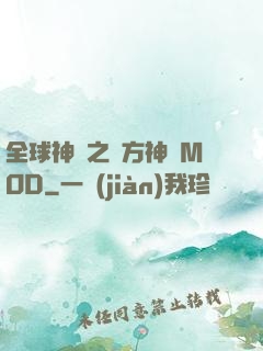 全球神祇之東方神話MOD