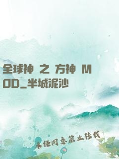 全球神祇之東方神話MOD