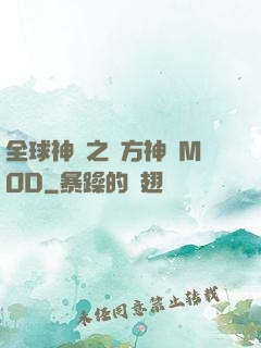 全球神祇之東方神話MOD
