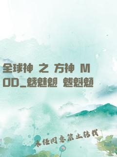 全球神祇之東方神話MOD