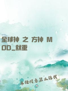全球神祇之東方神話MOD