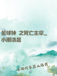 全球神祇之死亡主宰