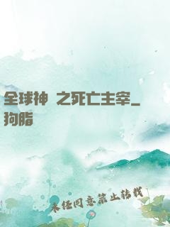 全球神祇之死亡主宰
