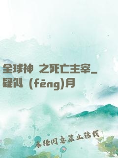 全球神祇之死亡主宰