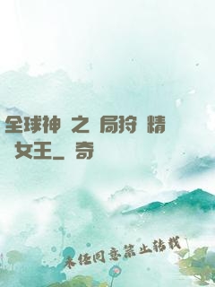全球神祇之開局狩獵精靈女王