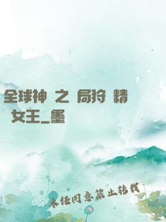 全球神祇之開局狩獵精靈女王