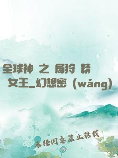 全球神祇之開局狩獵精靈女王
