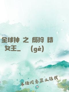 全球神祇之開局狩獵精靈女王