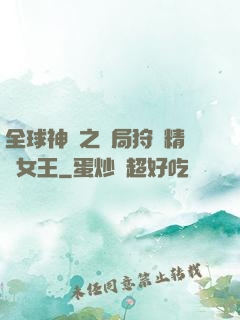 全球神祇之開局狩獵精靈女王