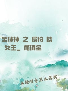 全球神祇之開局狩獵精靈女王
