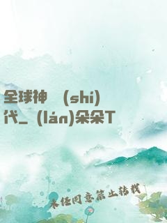 全球神祇時(shí)代