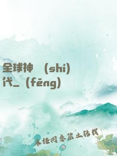 全球神祇時(shí)代