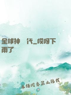 全球神祇時代