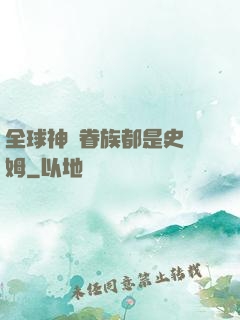 全球神祇眷族都是史萊姆