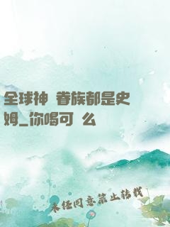 全球神祇眷族都是史萊姆