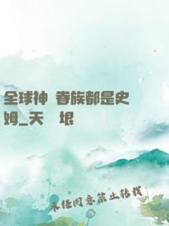 全球神祇眷族都是史萊姆