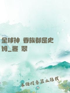 全球神祇眷族都是史萊姆