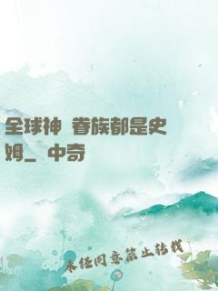 全球神祇眷族都是史萊姆