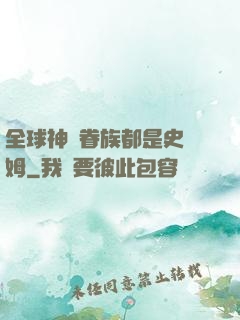 全球神祇眷族都是史萊姆