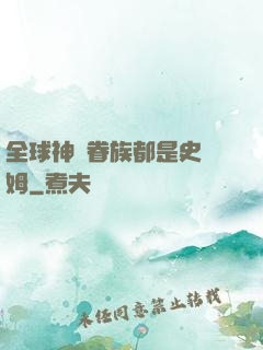 全球神祇眷族都是史萊姆