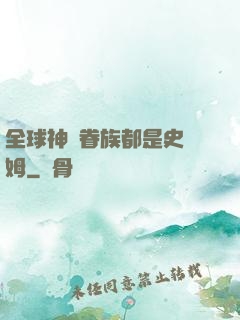 全球神祇眷族都是史萊姆