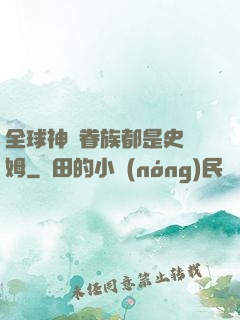 全球神祇眷族都是史萊姆