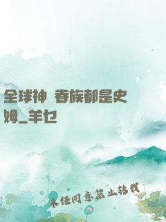 全球神祇眷族都是史萊姆
